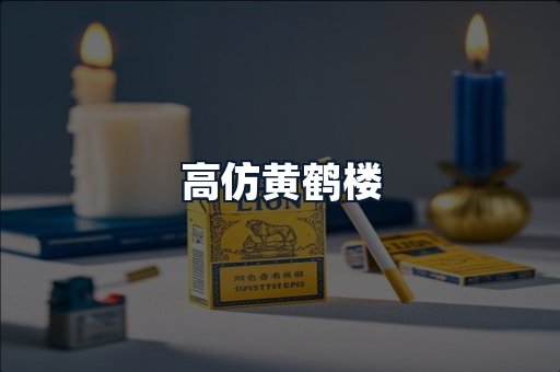 高仿黄鹤楼